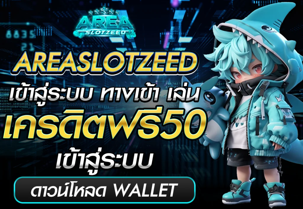 AREASLOTZEED เข้าสู่ระบบ ทางเข้าPG SLOT เว็บตรง พีจี สล็อต AUTO พีจี