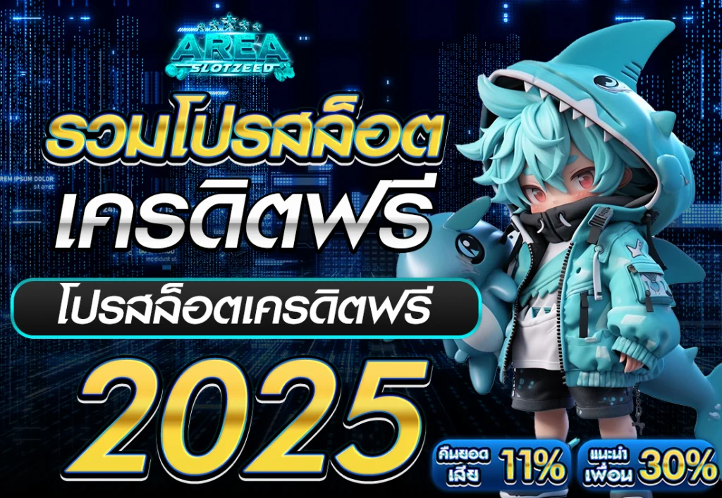 รวมโปรสล็อต2025