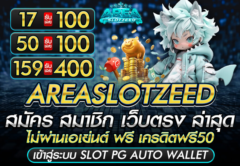 สมัครสมาชิก ใหม่ รับ เครดิตฟรี AREASLOTZEED สล็อตPG เว็บตรง แตกง่าย