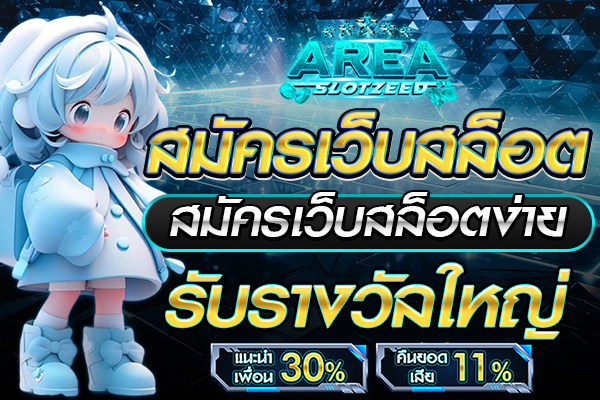 สมัครสมาชิก ใหม่ รับ เครดิตฟรี