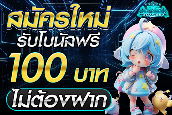 สมัครใหม่ รับโบนัสฟรี 100 บาท