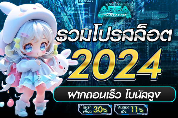 โปรโมชั่นยอดนิยม AREASLOTZEED