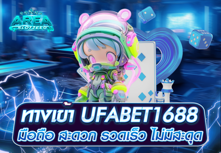 ทางเข้า UFABET1688 มือถือ สะดวก รวดเร็ว ไม่มีสะดุด